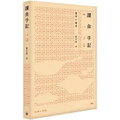 讀食手記