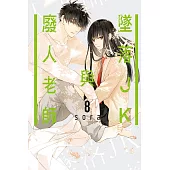 墜落JK與廢人老師 8