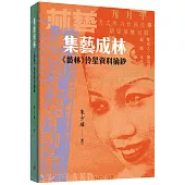 集藝成林：《藝林》伶星資料摘鈔