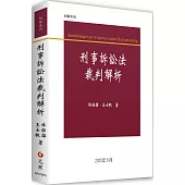 刑事訴訟法裁判解析