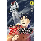 金田一37歲之事件簿 16