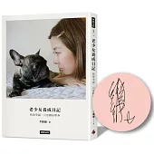 老少女的養成日記：我很幸福，只是剛好單身