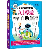 英語解鎖全世界! AI導遊帶你自助旅行