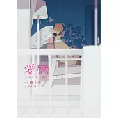 愛戀：親吻2