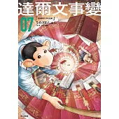 達爾文事變(07)