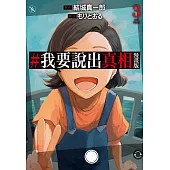 #我要說出真相 漫畫版(03)完