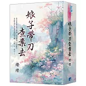 《娘子帶刀查案去》書衣版