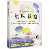 氣味覺察：以嗅覺之鑰打開改變人生的香氛密碼，重整身心能量、人際關係、空間氛圍，開啟宇宙智能!
