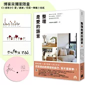 整理是愛的語言：整理不是丟棄，而是給予；將多的釋出，把愛留下，讓家變成愛的容器（限量親簽版）