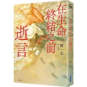 在生命終結之前：逝言
