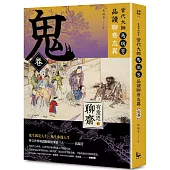 【有意思的聊齋】當代大師馬瑞芳品讀聊齋志異：鬼卷