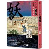 【有意思的聊齋】當代大師馬瑞芳品讀聊齋志異：妖卷