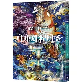 故事雲.『中國精怪』經典大閱讀