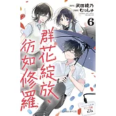 群花綻放、彷如修羅 6