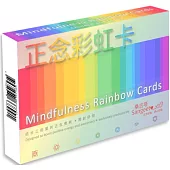 正念彩虹卡：49張彩虹卡、5張說明卡，中英文雙語卡，脈輪正念卡，減壓、補充正能量!
