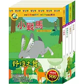野境之舞 套書(小戰馬+騎鵝旅行記+小鹿斑比+森林報)