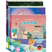 光與奇遇 套組：《小小光線設計師：上街兜兜風》+《晚安故事：木偶奇遇記+花衣魔笛手》+《樂樂貝貝的異想世界：城市老鼠與鄉下老鼠+三隻小豬》