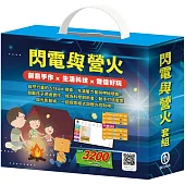 閃電與營火 套組：螢光點點趣+閃電秀達人(內含手作及電子教具)