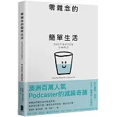 零雜念的簡單生活：停止內耗的7個重生練習【澳洲百萬人氣Podcaster的減躁奇蹟】