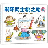 刷牙武士桃之助(孩子的第一本牙齒保健繪本，隨書附贈「刷牙月曆」)