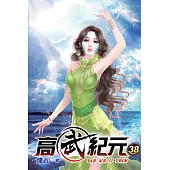 高武紀元38