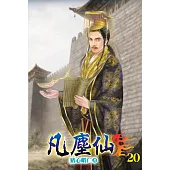 凡塵仙20