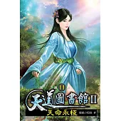 天道圖書館II:天命永恆11