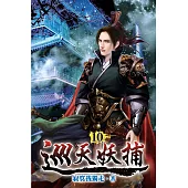 巡天妖捕10