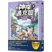 【神探邁克狐】神祕組織篇(3)：溼地謎團