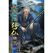 我有一個修仙世界97