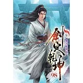 劍定乾坤98