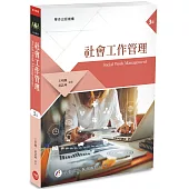 社會工作管理(3版)