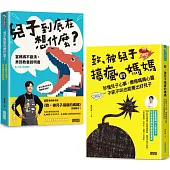 【被兒子搞瘋的媽媽套書】兒子到底在想什麼?+致, 被兒子搞瘋的媽媽