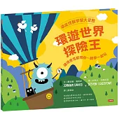 頑皮怪獸學習大冒險：環遊世界探險王—讓頑皮怪獸陪你一起學一起玩
