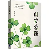 創立豪運