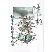 柒桃：桃米生態靈動秘語