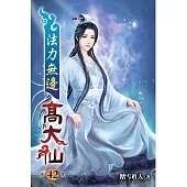法力無邊高大仙42