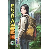 咫尺之間人盡敵國21