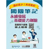 [線上題庫即時更新]永續發展基礎能力測驗闖關筆記