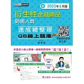 [線上題庫即時更新]衍生性金融商品銷售人員 速成(2025年6月版)