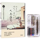 把自己活成一道光的人生金句：中英對照.22個好好生活的應援美字練習帖(附：輕復古鋼筆-暮光黑)