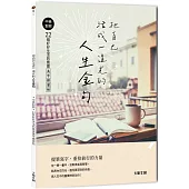 把自己活成一道光的人生金句：中英對照.22個好好生活的應援美字練習帖