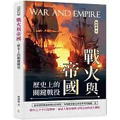 戰火與帝國：歷史上的關鍵戰役