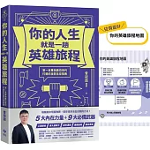 你的人生就是一趟英雄旅程：第一本專為數位世代打造的攻防生存指南