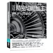 圖解精密切削加工：先備知識✕量測技術✕工程設計✕實作演練，鍛鍊技法、成本、品質兼具全方位即戰力