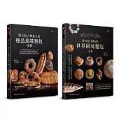 陳共銘 世界風味麵包套書(共2本)：專業手感極品風味麵包全書+經典之最世界風味麵包全書