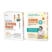 培育出 行為不脫序、懂自制、生活習慣良好孩子的正向教養法套書(共2本)：正面教養，我把孩子變乖了+光光老師正向情緒教養學