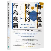 自由選擇背後的行為賽局：讀哪間學校、跟誰結婚、是否生小孩、想與誰為鄰……諾貝爾經濟學獎得主教你繞開從眾偏誤，在人生關鍵時刻做出最佳決定