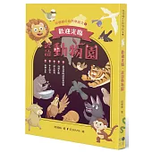 歡迎光臨，諺語動物園