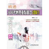 精通分科考物理重點觀念試題篇(下)